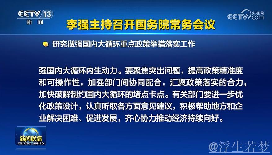 李强主持国务院常务会议，探讨深化重点领域改革与制度型开放，加快场景培育与开放推介